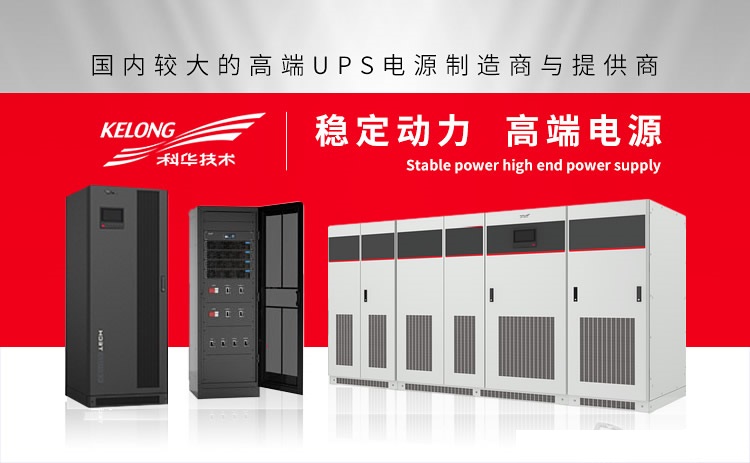 科華UPS電源廠(chǎng)家KELONG品牌介紹