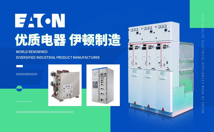 伊頓UPS電源廠(chǎng)家EATON品牌介紹