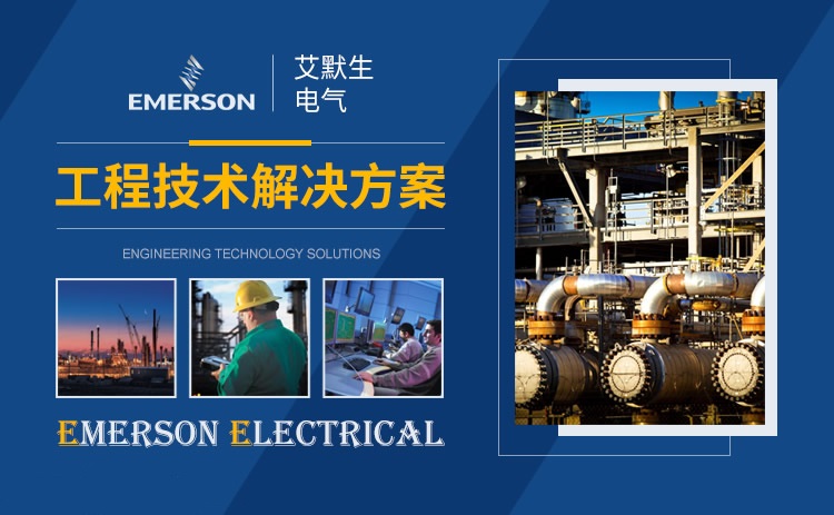 艾默生UPS電源廠(chǎng)家品牌介紹